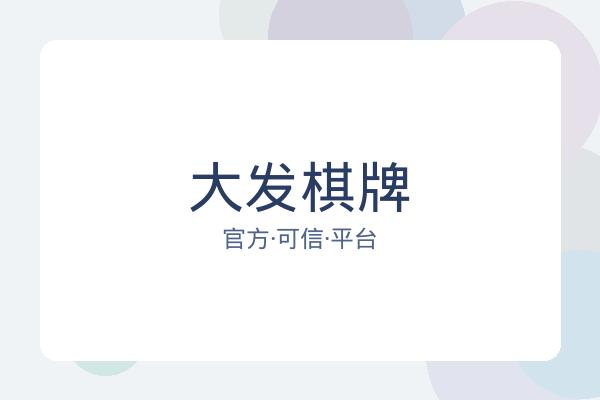 大发棋牌 图片