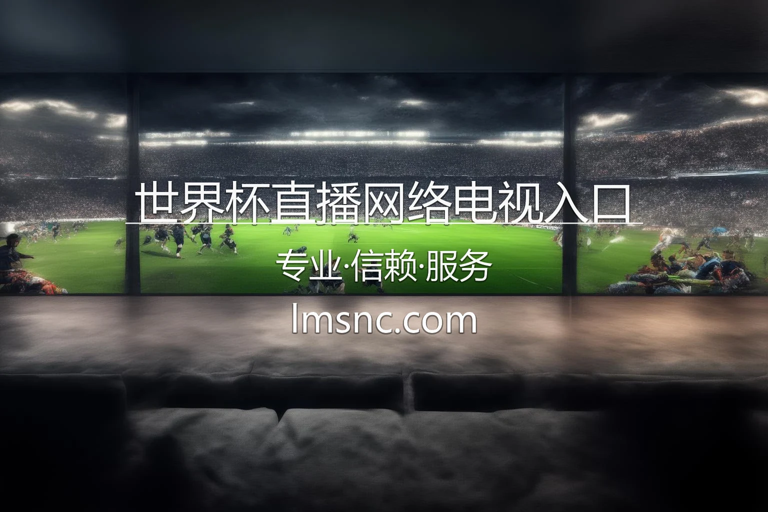 世界杯直播网络电视入口_CCTV5在线直播2026世界杯 英雄图