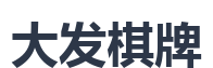 大发棋牌